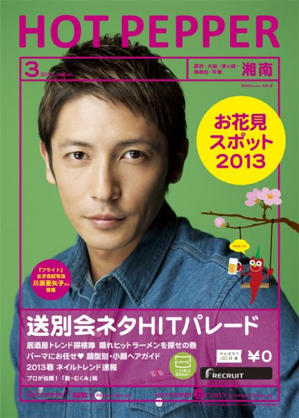 ホットペッパー湘南版 3月号 (発売日2013年02月22日) 表紙