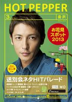 ホットペッパー金沢版 3月号 (発売日2013年02月22日) 表紙