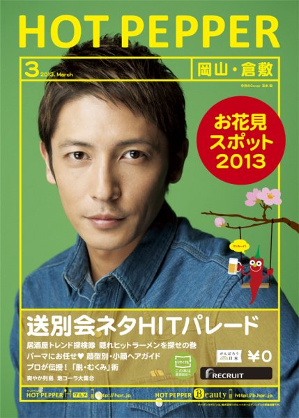 ホットペッパー岡山・倉敷版 3月号 (発売日2013年02月22日) 表紙