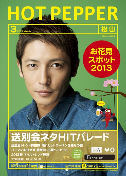ホットペッパー松山版 3月号 (発売日2013年02月22日) 表紙