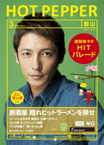ホットペッパー郡山版 3月号 (発売日2013年02月22日) 表紙