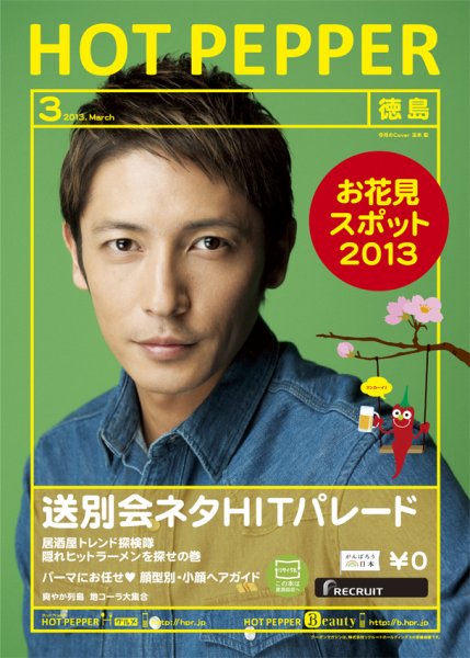 ホットペッパー徳島版 3月号 (発売日2013年02月22日) 表紙