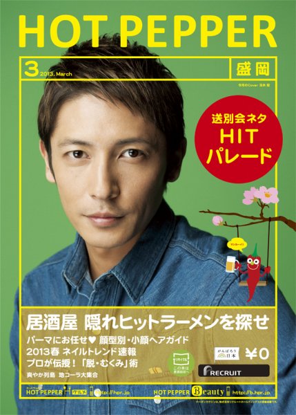 ホットペッパー盛岡版 3月号 (発売日2013年02月22日) 表紙