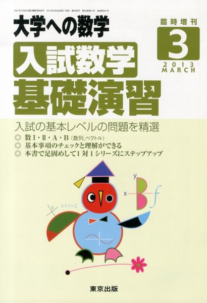 増刊 大学への数学 3月号 (発売日2013年02月28日) 表紙