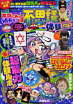 増刊 本当にあったゆかいな話 4月号 (発売日2013年02月23日) 表紙