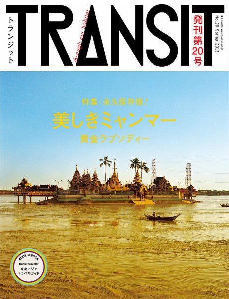 transit 26冊まとめ トランジット TRANSIT 雑誌 旅 旅行 TRANSIT（トランジット） 55 (発売日2022年03月16日) | 雑誌/電子書籍