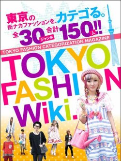 Tokyo Fashion Wiki 2012年07月31日発売号 表紙