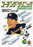 コーチングクリニック 2003年10月号 (発売日2003年08月27日) 表紙