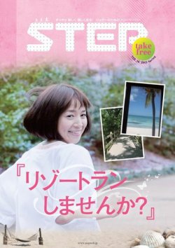 STEP（ステップ） Vol.16 (発売日2012年05月01日) 表紙