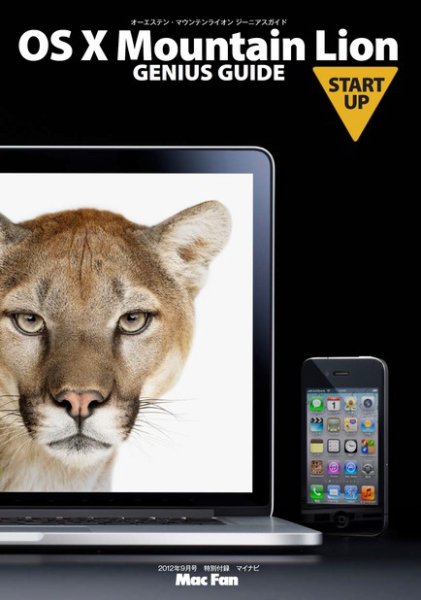 OS X Mountain Lion GENIUS GUIDE ［START UP］ 2012年07月28日発売号 表紙
