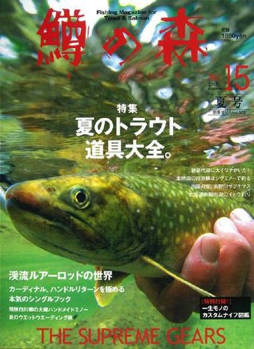 鱒の森　セット　11冊　釣り　トラウト 鱒の森 No.15 summer (発売日2012年07月25日) | 雑誌/定期購読の予約は