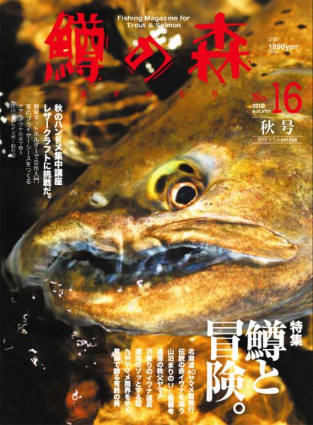 鱒の森 No.16 autumn (発売日2012年10月25日) 表紙