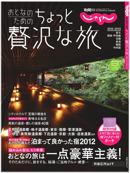 じゃらんMOOKシリーズ 大人のちょっと贅沢な旅 2012-2013 (発売日2012