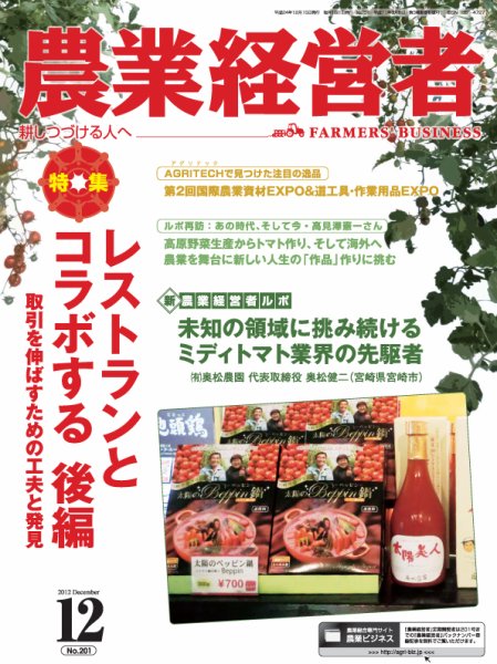 農業経営者 201 (発売日2012年11月28日) 表紙