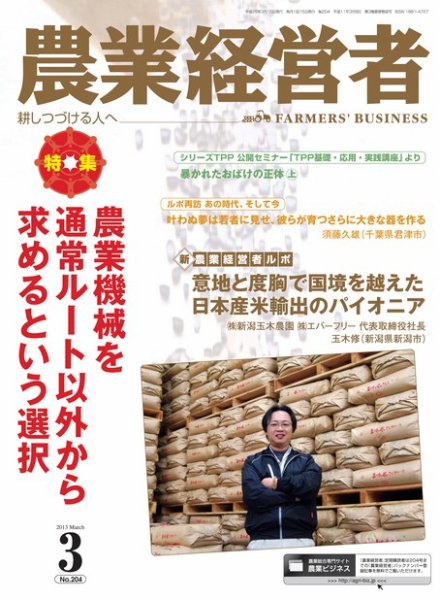 農業経営者 204 (発売日2013年02月28日) 表紙