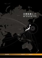 災害医療とＩＴ 単行本 (発売日2012年08月01日) 表紙