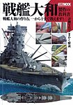 戦艦大和製作の教科書 戦艦大和の作り方、一から十まで教えます！ 2012年08月09日発売号 表紙