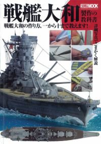 戦艦大和製作の教科書 戦艦大和の作り方、一から十まで教えます！ 2012年08月09日発売号 表紙
