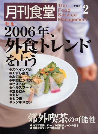 月刊食堂 2月号 (発売日2006年01月20日) 表紙