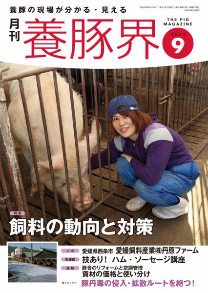 養豚界 2012年9月号 (発売日2012年09月01日) 表紙
