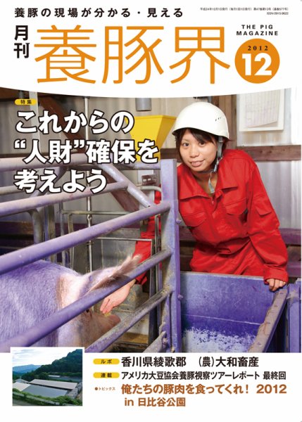養豚界 2012年12月号 (発売日2012年12月01日) 表紙