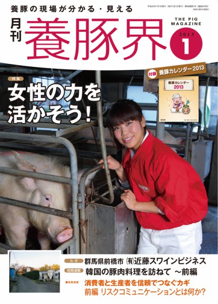 養豚界 2013年1月号 (発売日2013年01月01日) 表紙
