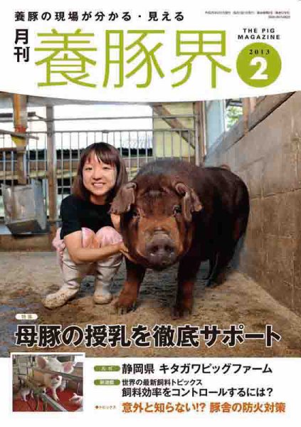養豚界 2013年2月号 (発売日2013年02月01日) 表紙