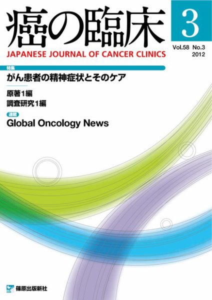 癌の臨床 58巻3号 (発売日2012年08月07日) 表紙