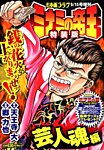 ミナミの帝王特装版 9/15号 (発売日2012年08月08日) 表紙
