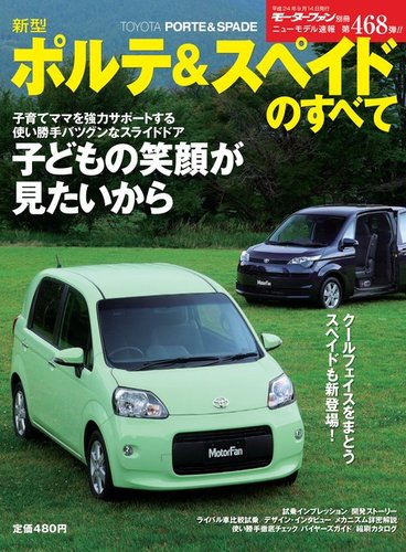 ニューモデル速報 すべてシリーズ 新型ポルテ＆スペイドのすべて (発売