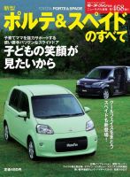 ニューモデル速報 すべてシリーズ 新型ポルテ＆スペイドのすべて 表紙