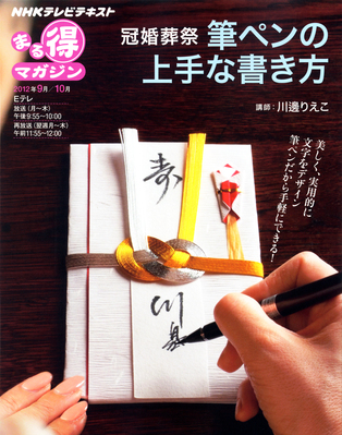 Nhk まる得マガジン 冠婚葬祭 筆ペンの上手な書き方 発売日12年08月30日 雑誌 定期購読の予約はfujisan