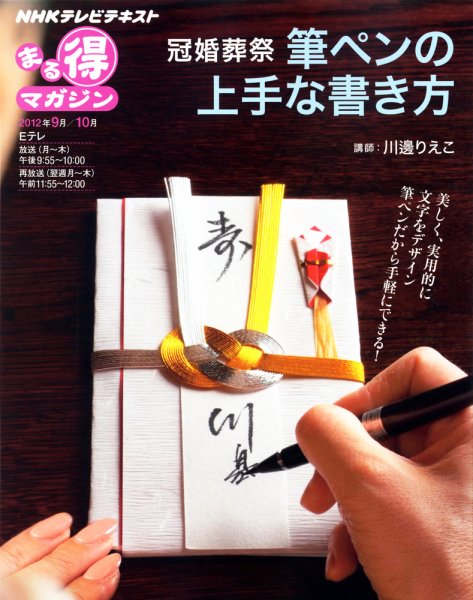 NHK まる得マガジン 冠婚葬祭 筆ペンの上手な書き方 (発売日2012年08月30日) 表紙