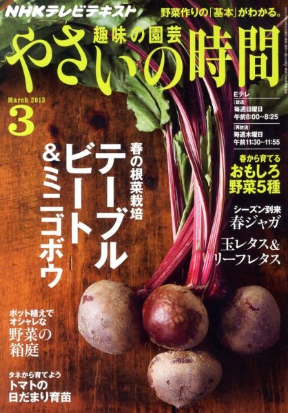 NHK 趣味の園芸 やさいの時間 3月号 (発売日2013年02月21日) 表紙