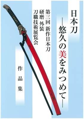 新作日本刀 刀職技術展覧会 第三回 (発売日2012年06月08日) | 雑誌 