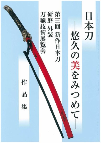 新作日本刀　刀職技術展覧会 第三回 (発売日2012年06月08日) 表紙