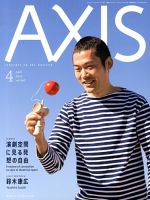 AXIS（アクシス） Vol.162 表紙