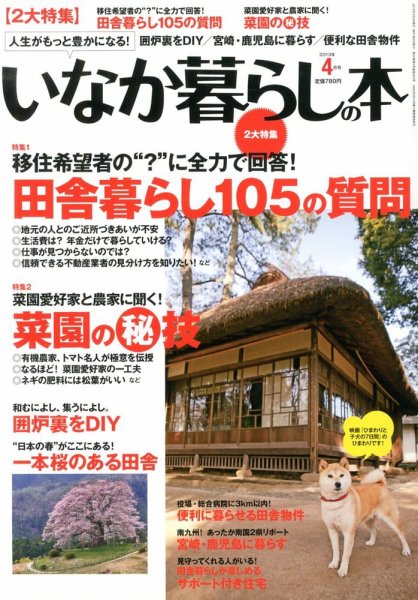 田舎暮らしの本 4月号 (発売日2013年03月02日) 表紙