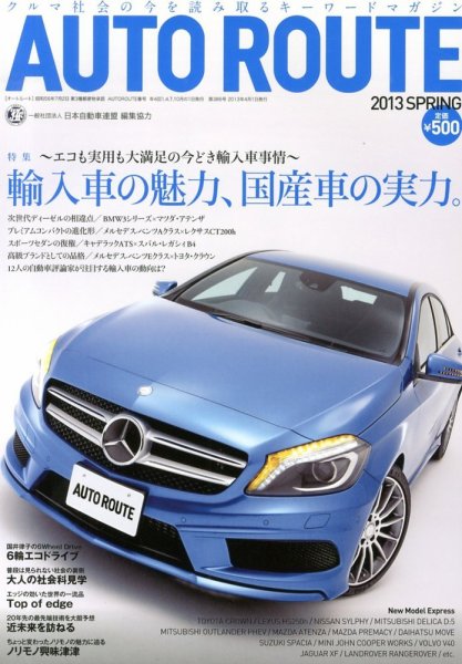 Auto Route (オートルート) 4月号 (発売日2013年03月01日) 表紙