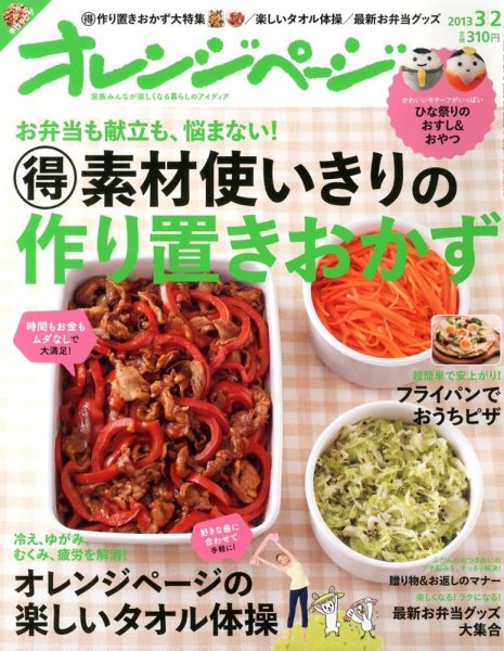 オレンジページ 3/2号 (発売日2013年02月16日) 表紙