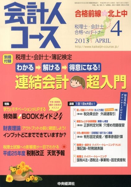 会計人コース 4月号 (発売日2013年03月02日) 表紙