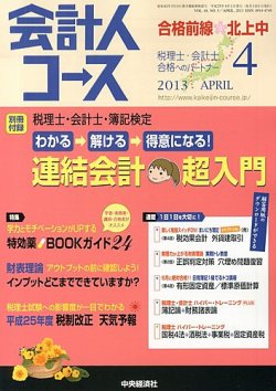 会計人コース 4月号 (発売日2013年03月02日) 表紙