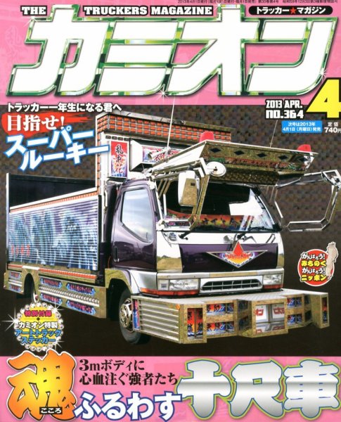 カミオン 4月号 (発売日2013年03月01日) 表紙
