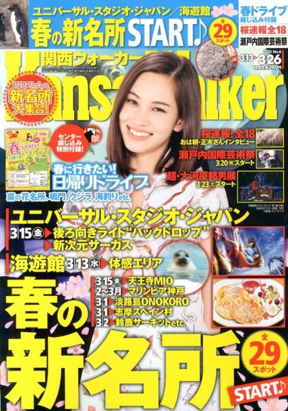 Kansai Walker (関西ウォーカー) 3/26号 (発売日2013年03月12日) 表紙