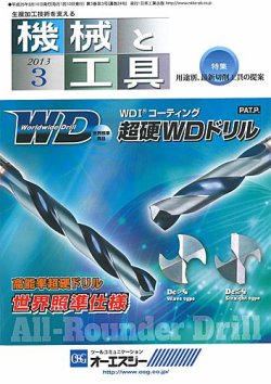 機械と工具 2013年3月号 (発売日2013年03月02日) 表紙