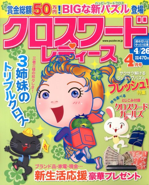 クロスワードレディス 4月号 (発売日2013年03月02日) 表紙