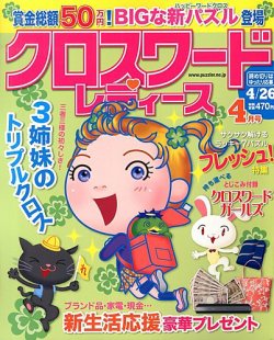 クロスワードレディス 4月号 (発売日2013年03月02日) 表紙
