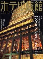 ホテル旅館 2月号 (発売日2006年01月22日) 表紙