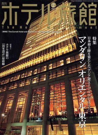 ホテル旅館 2月号 (発売日2006年01月22日) 表紙