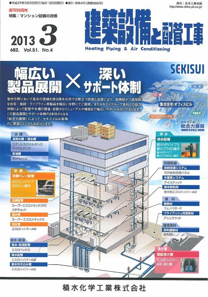 建築設備と配管工事 2013年3月号 (発売日2013年03月05日) 表紙